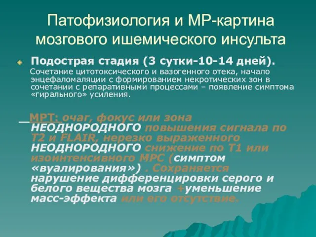 Патофизиология и МР-картина мозгового ишемического инсульта Подострая стадия (3 сутки-10-14