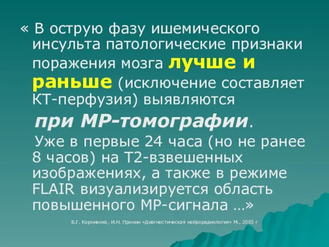 « В острую фазу ишемического инсульта патологические признаки поражения мозга