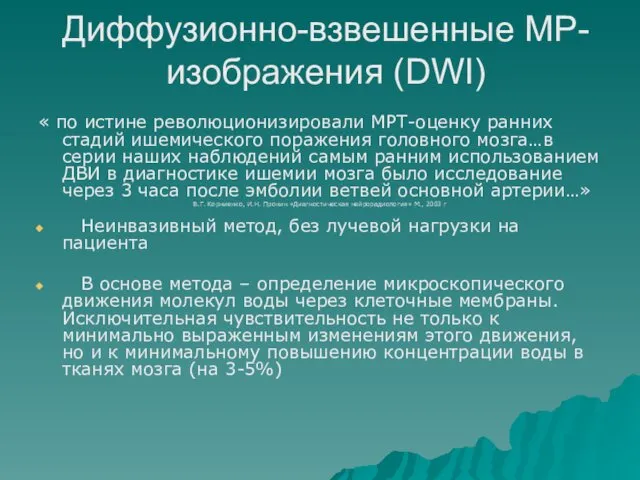 Диффузионно-взвешенные МР-изображения (DWI) « по истине революционизировали МРТ-оценку ранних стадий