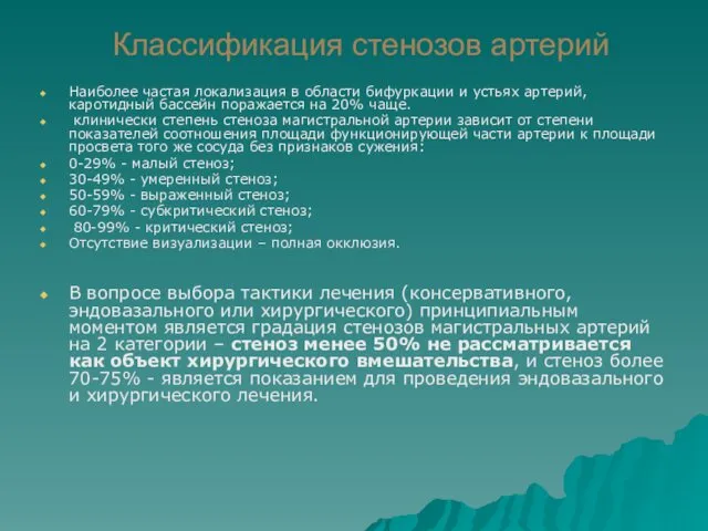 Классификация стенозов артерий Наиболее частая локализация в области бифуркации и