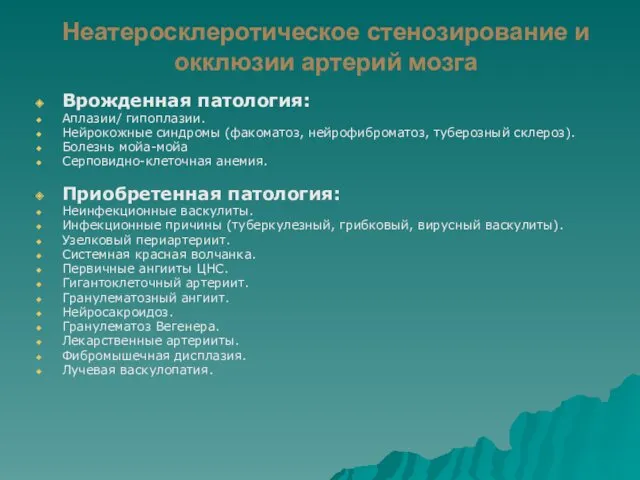 Неатеросклеротическое стенозирование и окклюзии артерий мозга Врожденная патология: Аплазии/ гипоплазии.