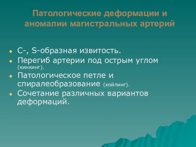 Патологические деформации и аномалии магистральных артерий С-, S-образная извитость. Перегиб