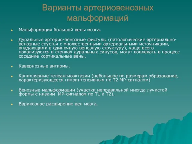 Варианты артериовенозных мальформаций Мальформация большой вены мозга. Дуральные артерио-венозные фистулы