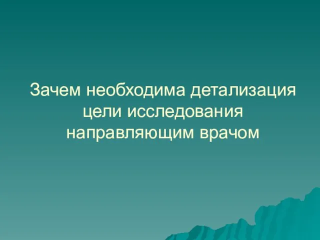 Зачем необходима детализация цели исследования направляющим врачом