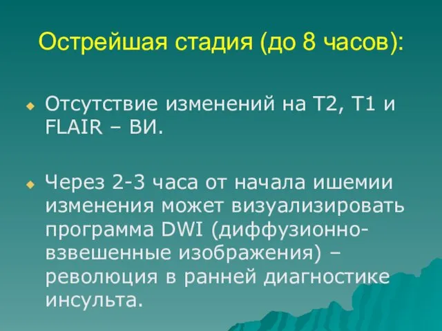 Острейшая стадия (до 8 часов): Отсутствие изменений на Т2, Т1