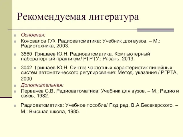Рекомендуемая литература Основная: Коновалов Г.Ф. Радиоавтоматика: Учебник для вузов. –