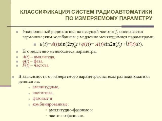 Узкополосный радиосигнал на несущей частоте f0 описывается гармоническим колебанием с