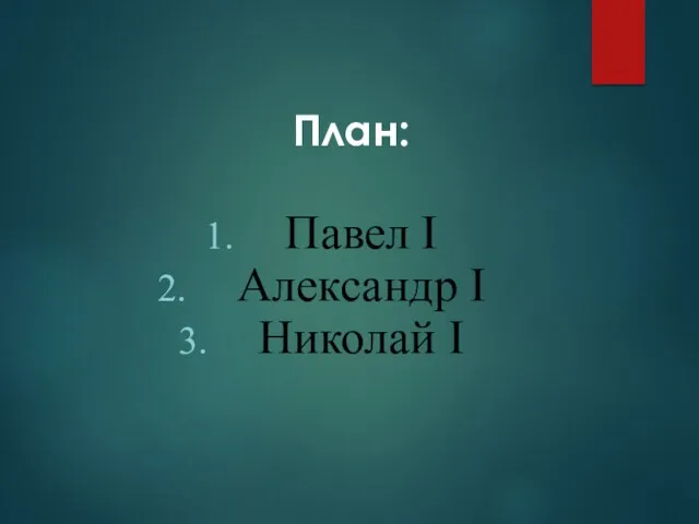 Павел I Александр I Николай I План: