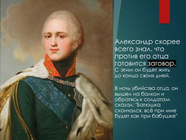 Александр скорее всего знал, что против его отца готовится заговор.