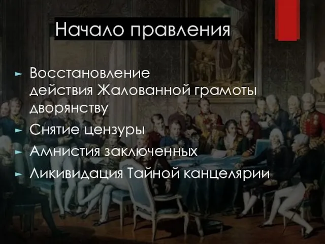 Начало правления Восстановление действия Жалованной грамоты дворянству Снятие цензуры Амнистия заключенных Ликивидация Тайной канцелярии