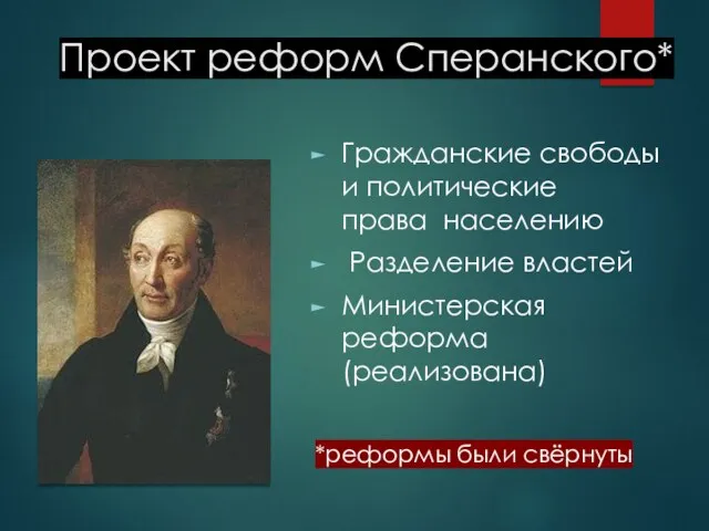 Проект реформ Сперанского* Гражданские свободы и политические права населению Разделение