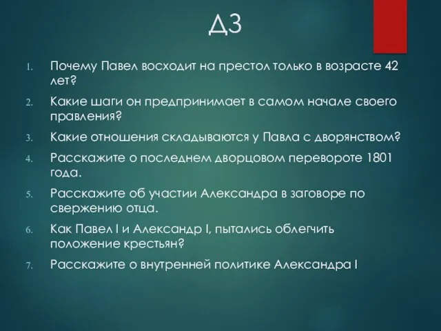 ДЗ Почему Павел восходит на престол только в возрасте 42