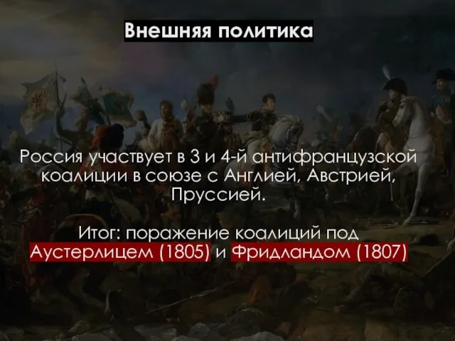 Внешняя политика Россия участвует в 3 и 4-й антифранцузской коалиции