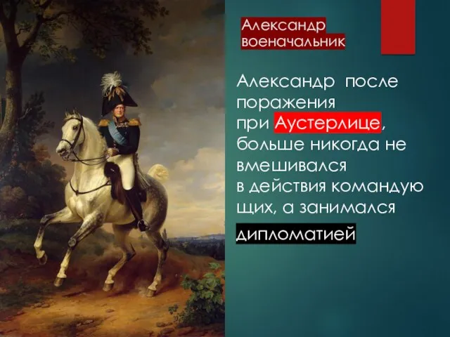 Александр военачальник Александр после поражения при Аустерлице, больше никогда не