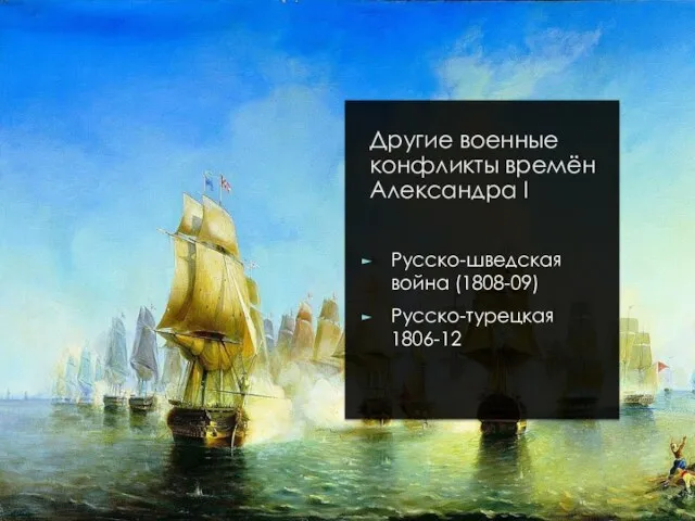 Другие военные конфликты времён Александра I Русско-шведская война (1808-09) Русско-турецкая 1806-12