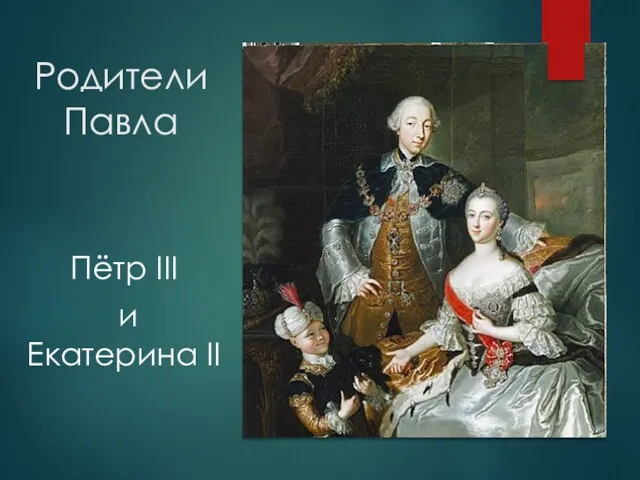 Родители Павла Пётр III и Екатерина II