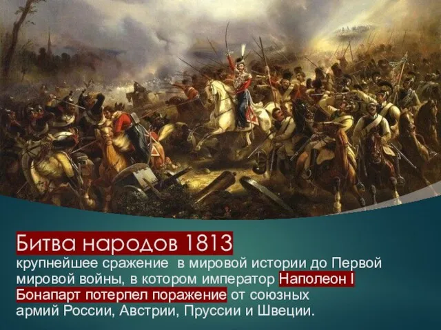 Битва народов 1813 крупнейшее сражение в мировой истории до Первой