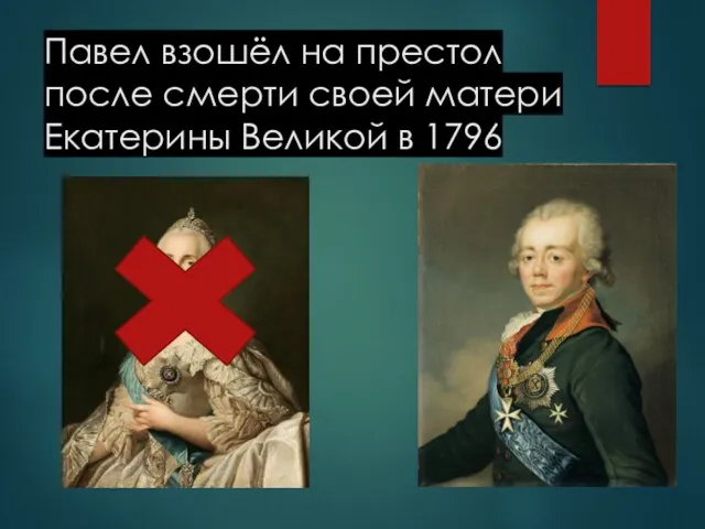 Павел взошёл на престол после смерти своей матери Екатерины Великой в 1796