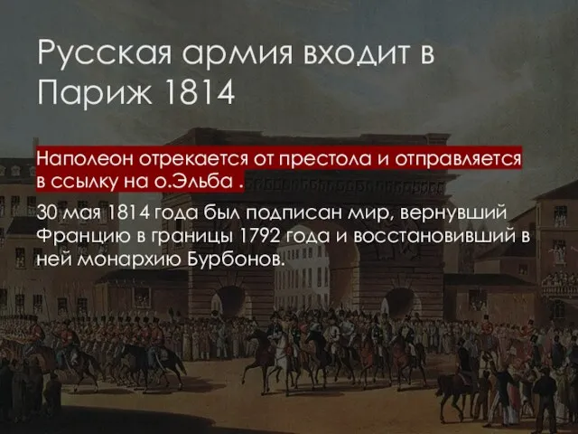 Русская армия входит в Париж 1814 Наполеон отрекается от престола