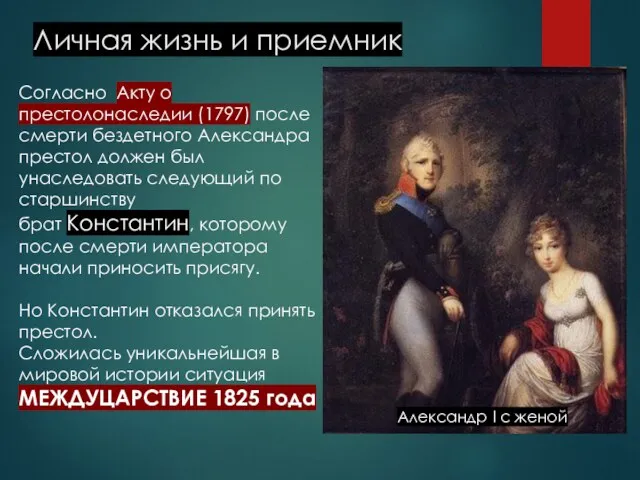 Личная жизнь и приемник Согласно Акту о престолонаследии (1797) после