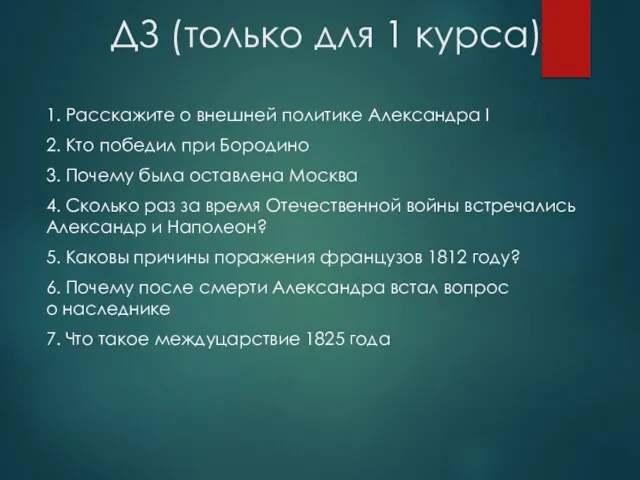 ДЗ (только для 1 курса) 1. Расскажите о внешней политике