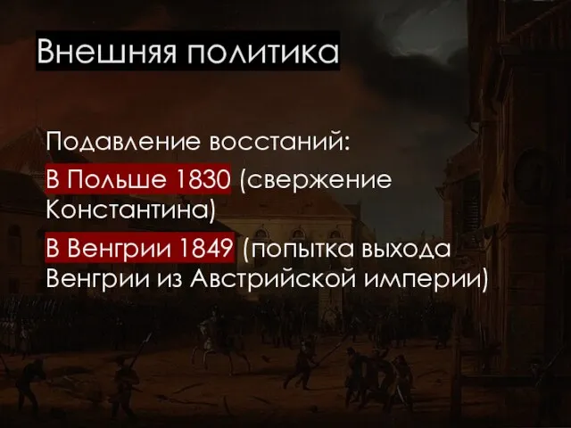 Внешняя политика Подавление восстаний: В Польше 1830 (свержение Константина) В