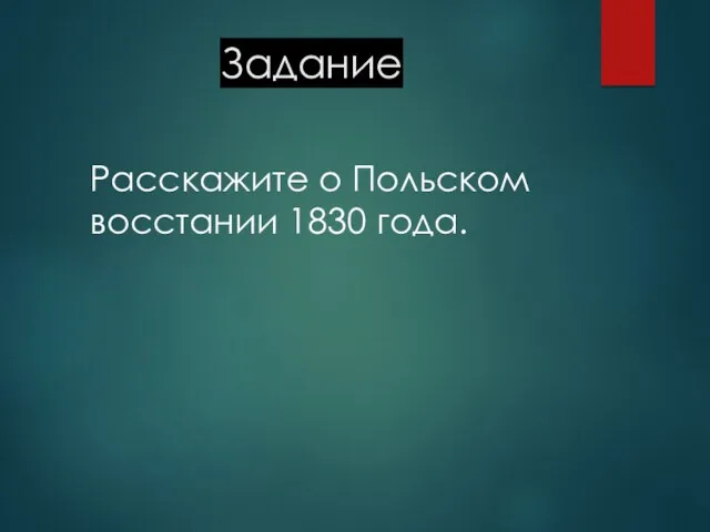 Задание Расскажите о Польском восстании 1830 года.