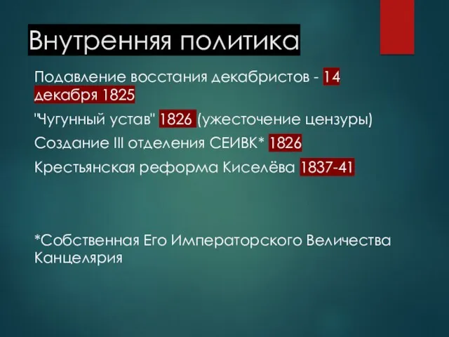 Внутренняя политика Подавление восстания декабристов - 14 декабря 1825 "Чугунный