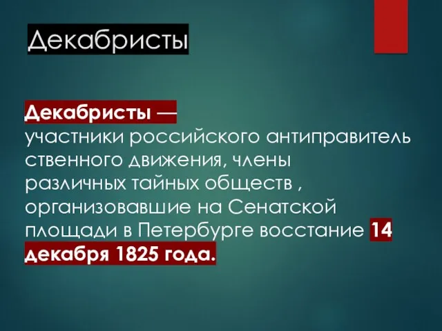 Декабристы Декабристы — участники российского антиправительственного движения, члены различных тайных