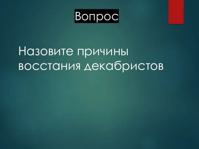 Вопрос Назовите причины восстания декабристов