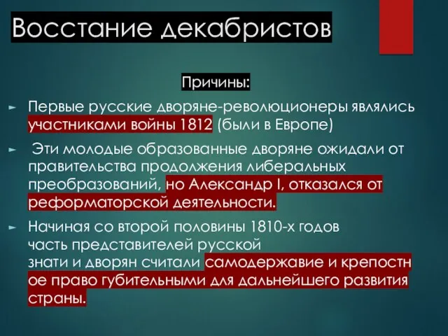 Восстание декабристов Причины: Первые русские дворяне-революционеры являлись участниками войны 1812