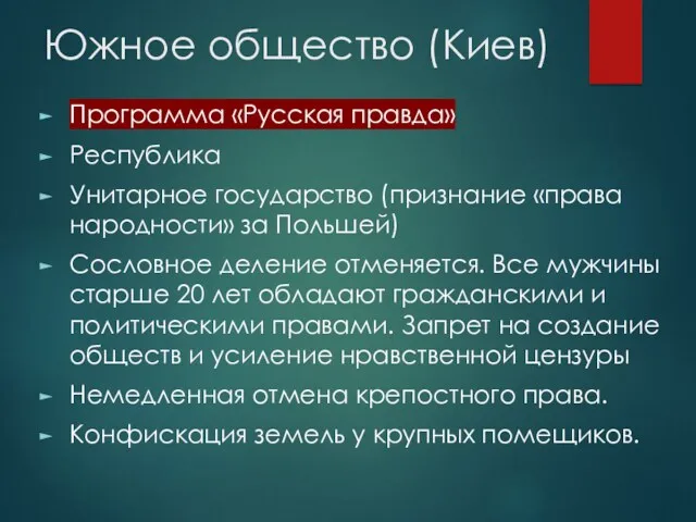 Южное общество (Киев) Программа «Русская правда» Республика Унитарное государство (признание