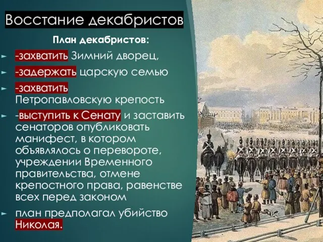 Восстание декабристов План декабристов: -захватить Зимний дворец, -задержать царскую семью