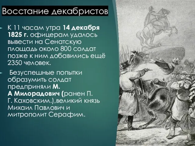 Восстание декабристов К 11 часам утра 14 декабря 1825 г.