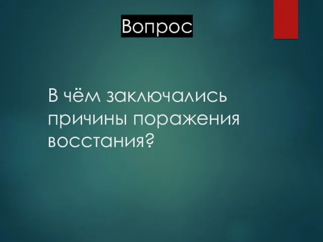 В чём заключались причины поражения восстания? Вопрос