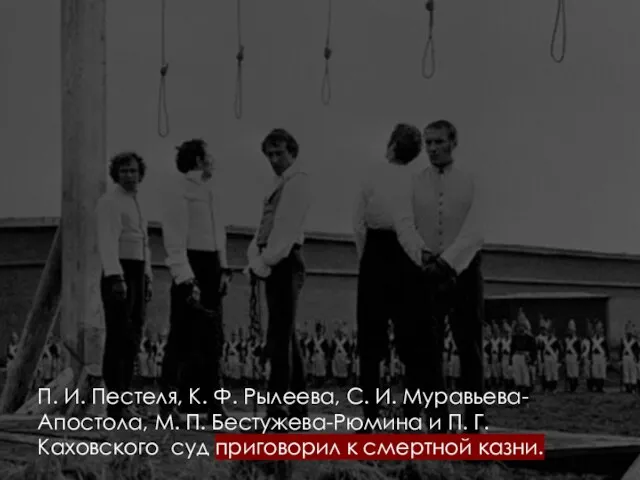 П. И. Пестеля, К. Ф. Рылеева, С. И. Муравьева-Апостола, М.