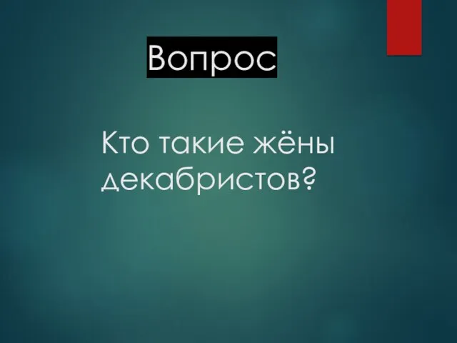 Кто такие жёны декабристов? Вопрос