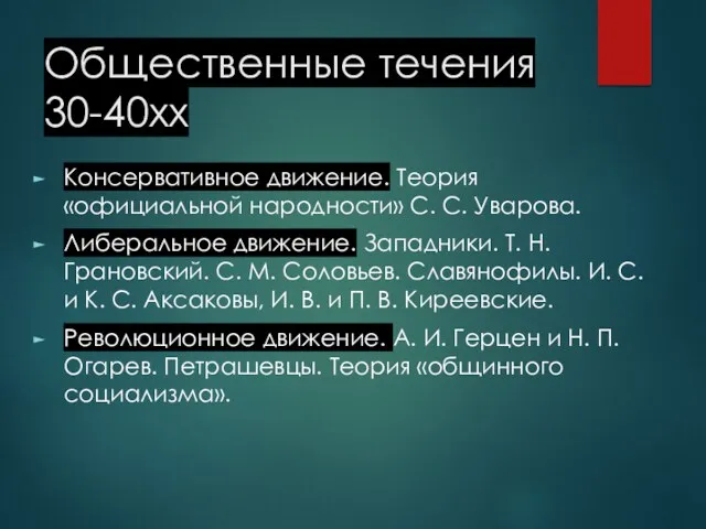 Общественные течения 30-40хх Консервативное движение. Теория «официальной народности» С. С.