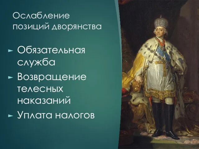 Ослабление позиций дворянства Обязательная служба Возвращение телесных наказаний Уплата налогов