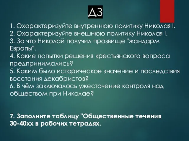 ДЗ 1. Охарактеризуйте внутреннюю политику Николая I. 2. Охарактеризуйте внешнюю