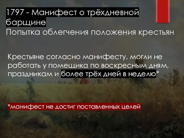 1797 - Манифест о трёхдневной барщине Попытка облегчения положения крестьян