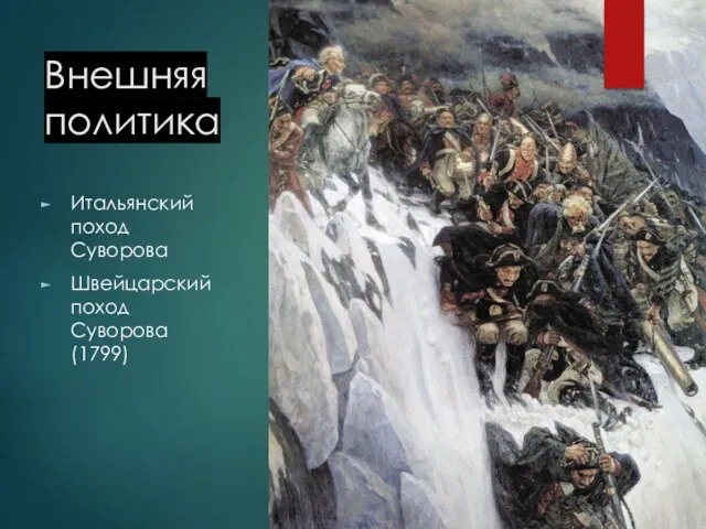 Внешняя политика Итальянский поход Суворова Швейцарский поход Суворова (1799)