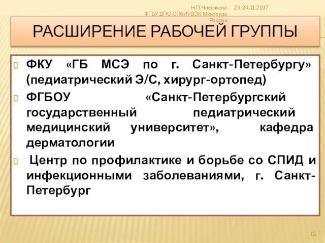 РАСШИРЕНИЕ РАБОЧЕЙ ГРУППЫ ФКУ «ГБ МСЭ по г. Санкт-Петербургу» (педиатрический Э/С, хирург-ортопед) ФГБОУ