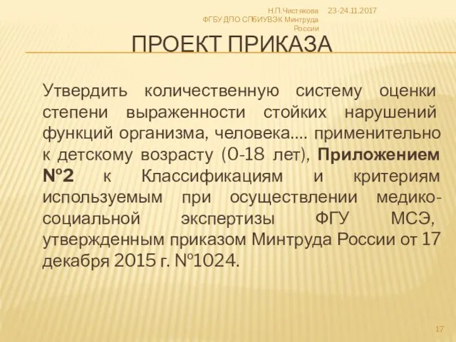 ПРОЕКТ ПРИКАЗА Утвердить количественную систему оценки степени выраженности стойких нарушений