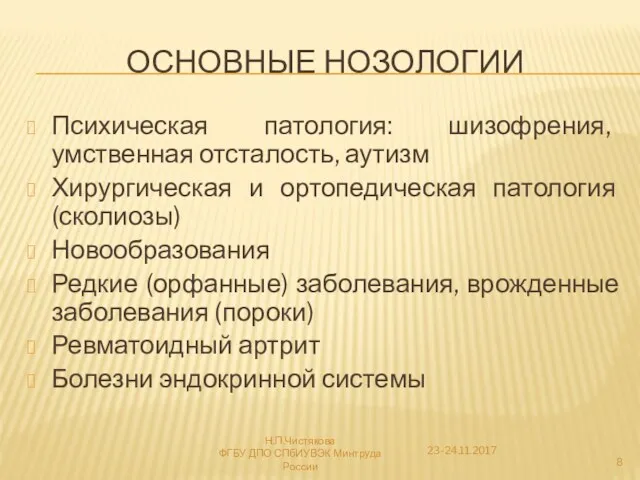 ОСНОВНЫЕ НОЗОЛОГИИ Психическая патология: шизофрения, умственная отсталость, аутизм Хирургическая и