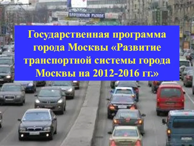 Государственная программа города Москвы «Развитие транспортной системы города Москвы на 2012-2016 гг.»
