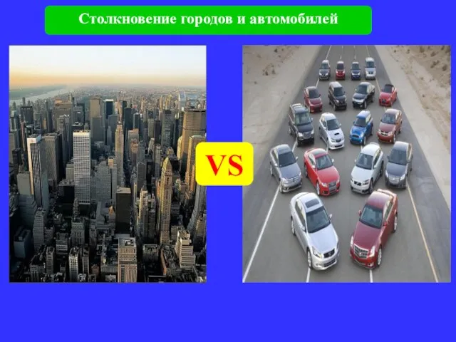 VS Столкновение городов и автомобилей