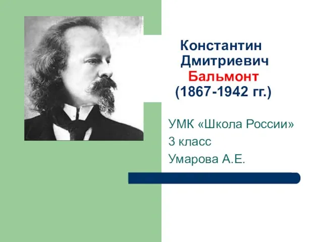 Константин Дмитриевич Бальмонт (1867-1942 гг.)
