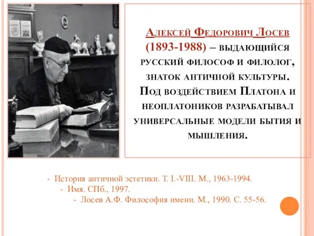 Алексей Федорович Лосев (1893-1988) – выдающийся русский философ и филолог,