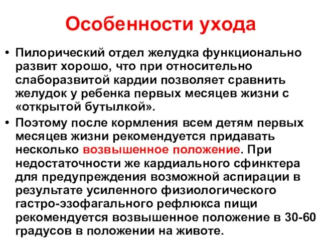 Особенности ухода Пилорический отдел желудка функционально развит хорошо, что при относительно слаборазвитой кардии